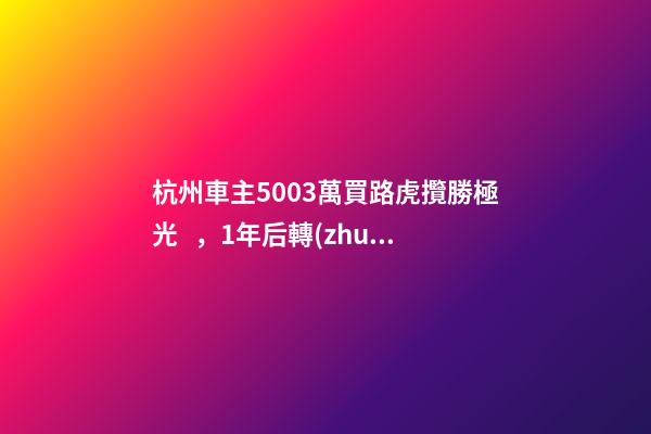 杭州車主50.03萬買路虎攬勝極光，1年后轉(zhuǎn)賣貶值15.98萬